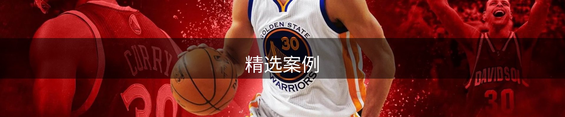 精选案例