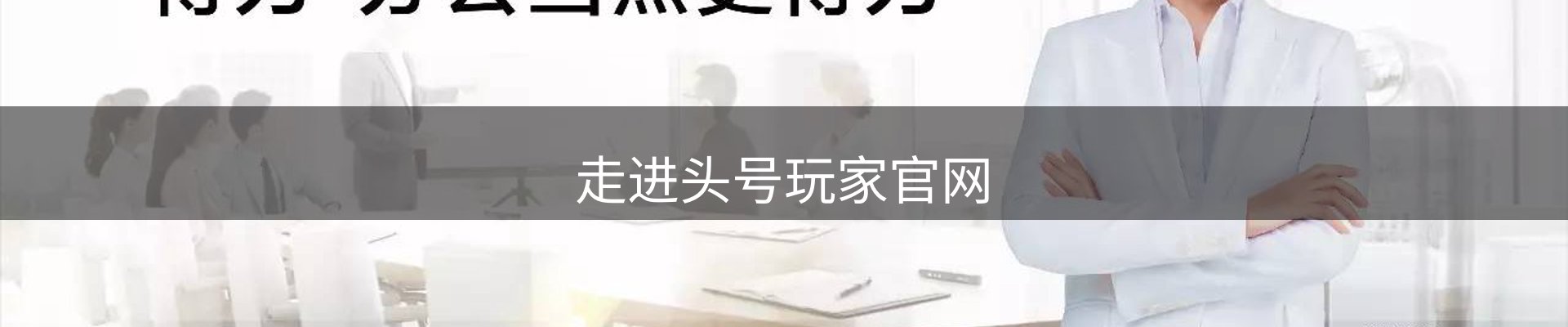 走进头号玩家官网